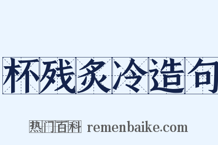 杯残炙冷造句是什么意思的图片